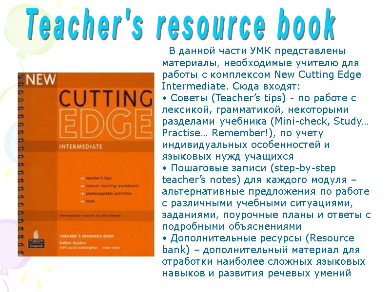 Teacher's resource book   В данной части УМК представлены материалы, необходимые учителю для